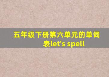 五年级下册第六单元的单词表let's spell